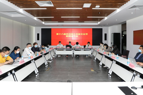 姑蘇區召開第十八屆蘇州端午民俗文化節新聞通氣會